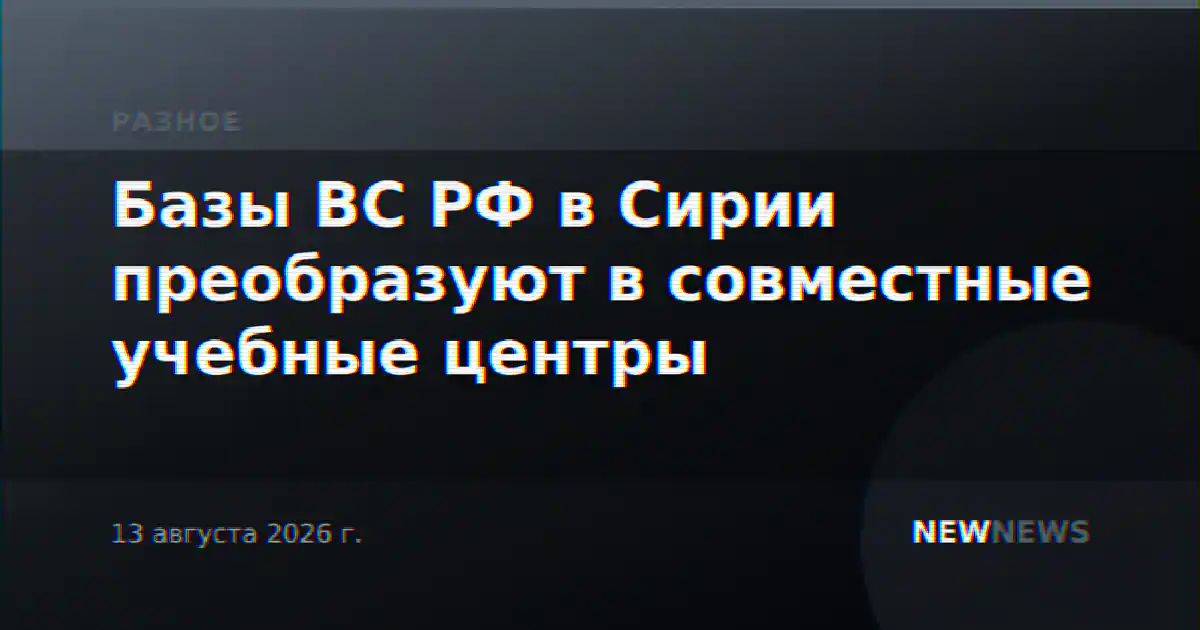 Базы ВС РФ в Сирии преобразуют в совместные учебные центры