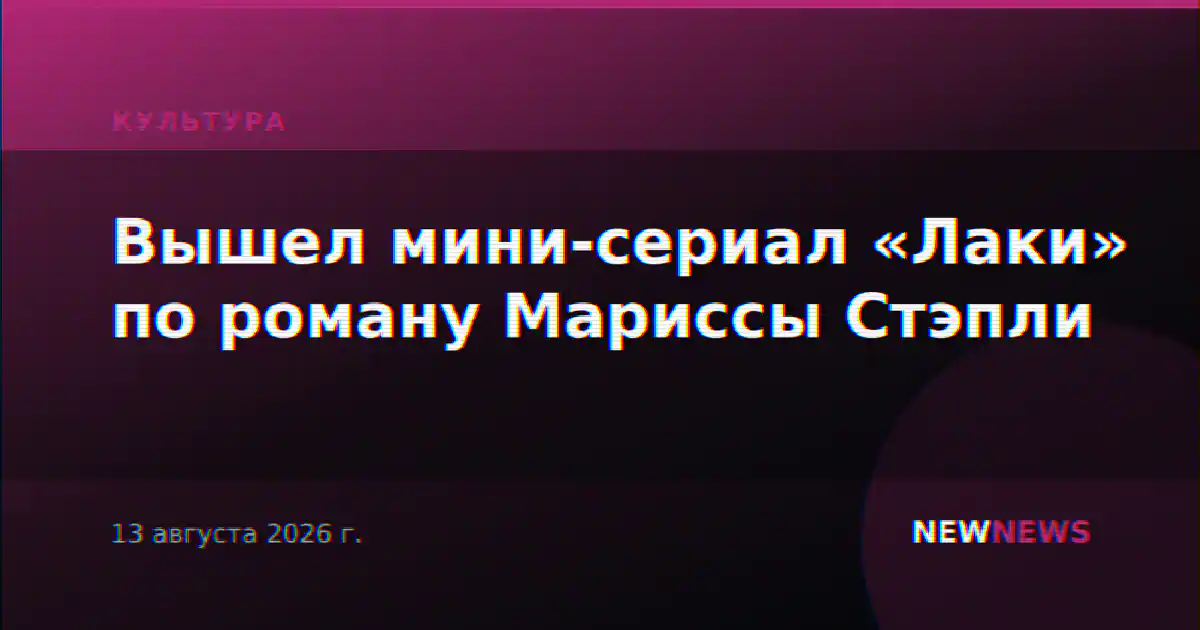 Вышел мини-сериал «Лаки» по роману Мариссы Стэпли