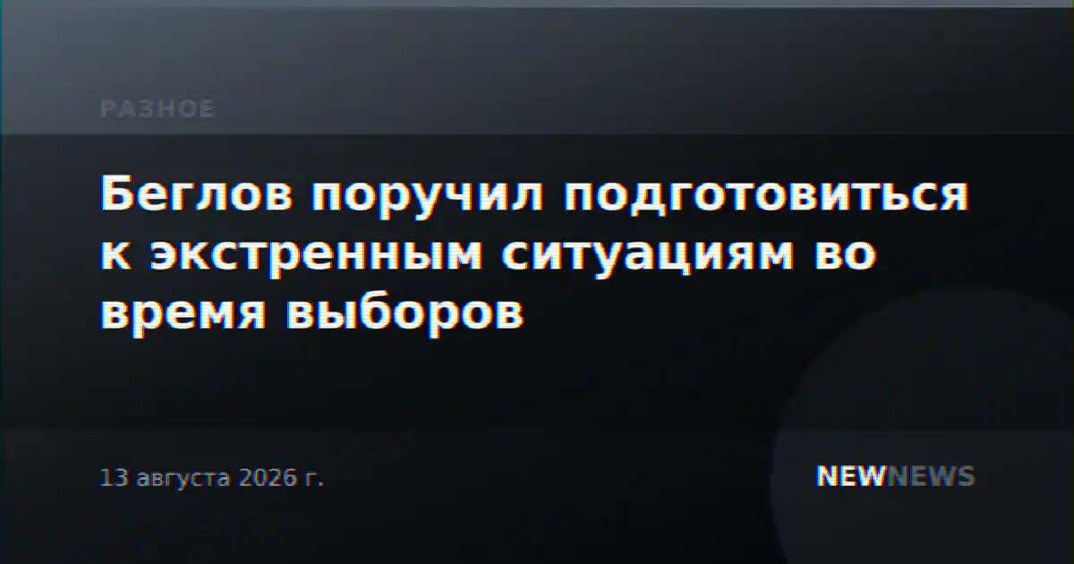 Беглов поручил подготовиться к экстренным ситуациям во время выборов