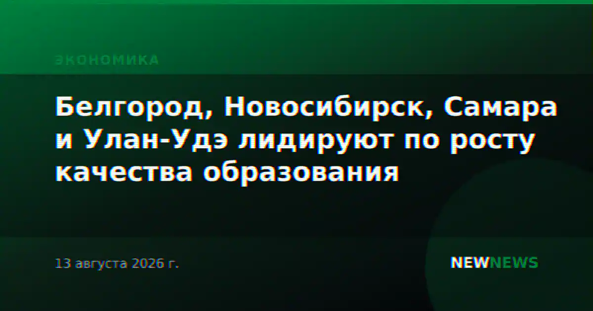 Белгород, Новосибирск, Самара и Улан-Удэ лидируют по росту качества образования