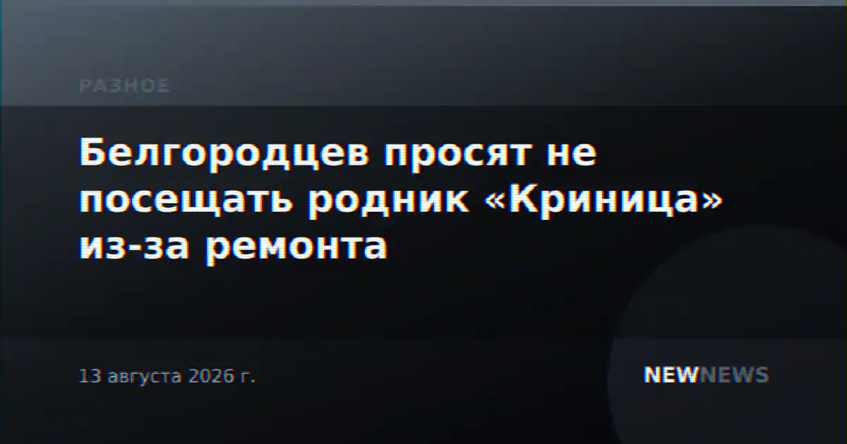 Белгородцев просят не посещать родник «Криница» из-за ремонта