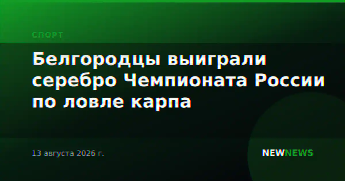 Белгородцы выиграли серебро Чемпионата России по ловле карпа