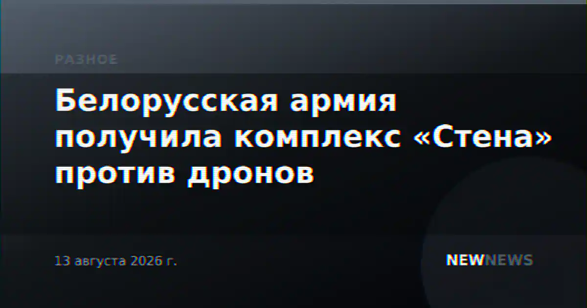 Белорусская армия получила комплекс «Стена» против дронов