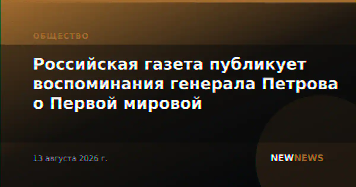 Российская газета публикует воспоминания генерала Петрова о Первой мировой
