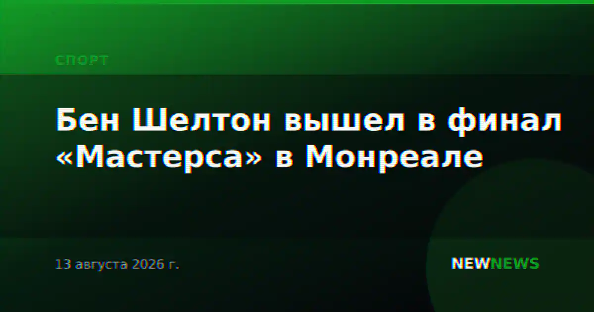 Бен Шелтон вышел в финал «Мастерса» в Монреале