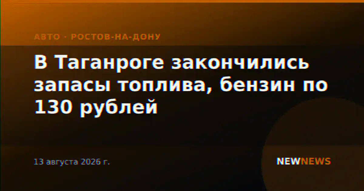 В Таганроге закончились запасы топлива, бензин по 130 рублей