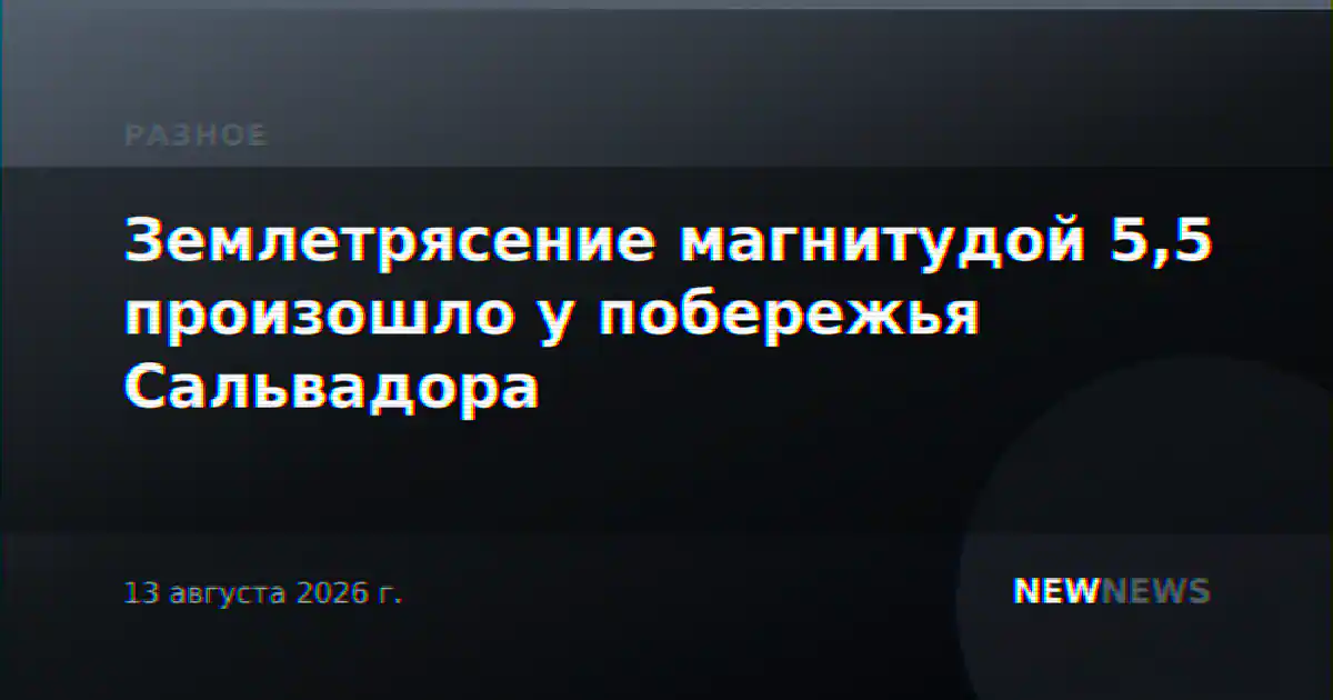 Землетрясение магнитудой 5,5 произошло у побережья Сальвадора