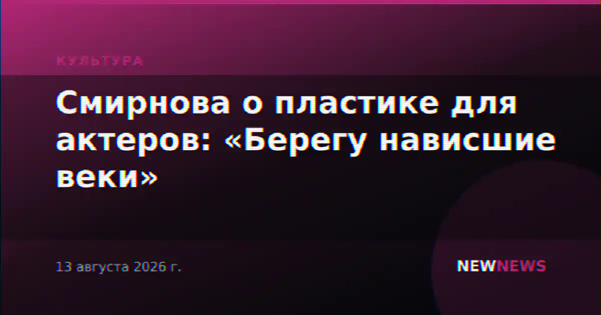 Смирнова о пластике для актеров: «Берегу нависшие веки»