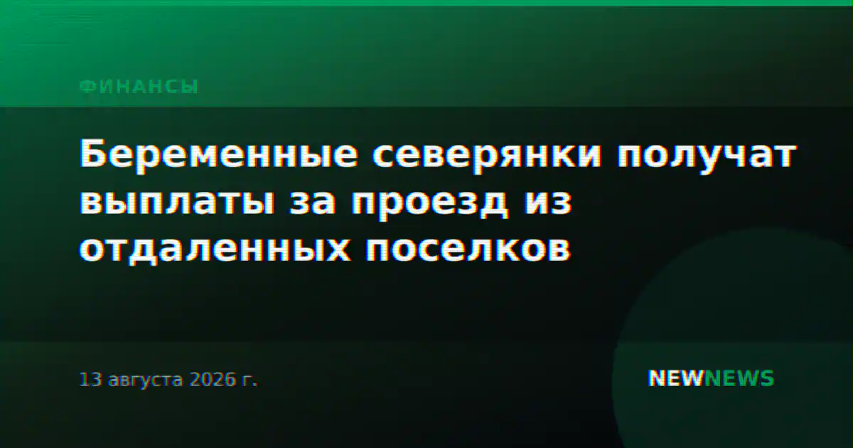 Беременные северянки получат выплаты за проезд из отдаленных поселков