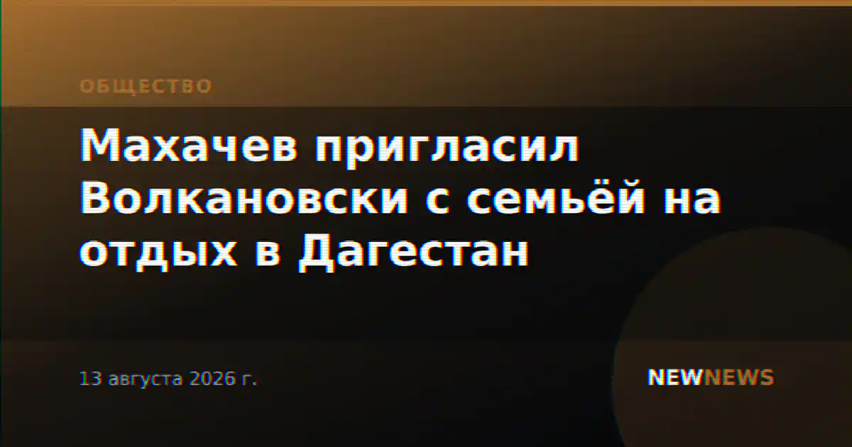 Махачев пригласил Волкановски с семьёй на отдых в Дагестан