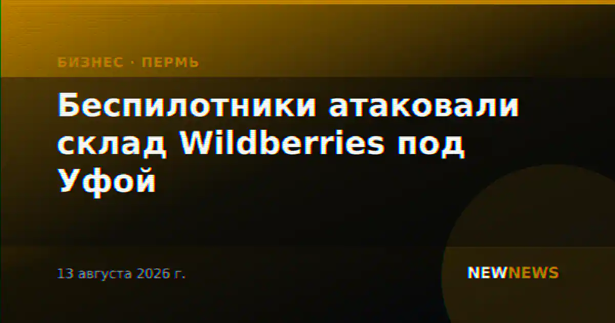 Беспилотники атаковали склад Wildberries под Уфой