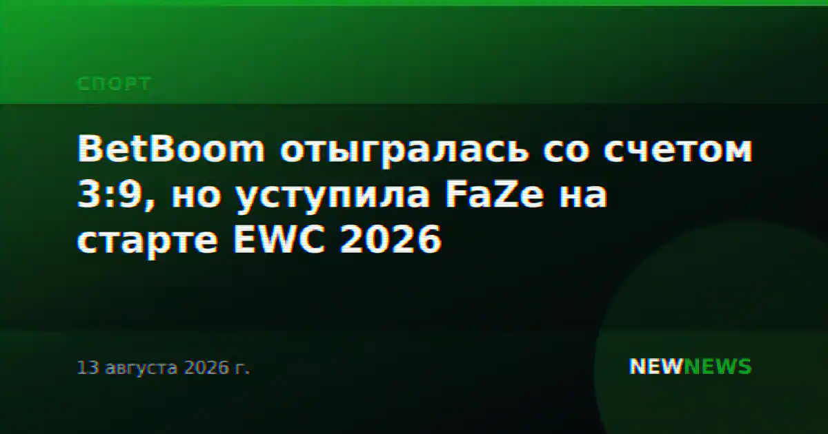 BetBoom отыгралась со счетом 3:9, но уступила FaZe на старте EWC 2026