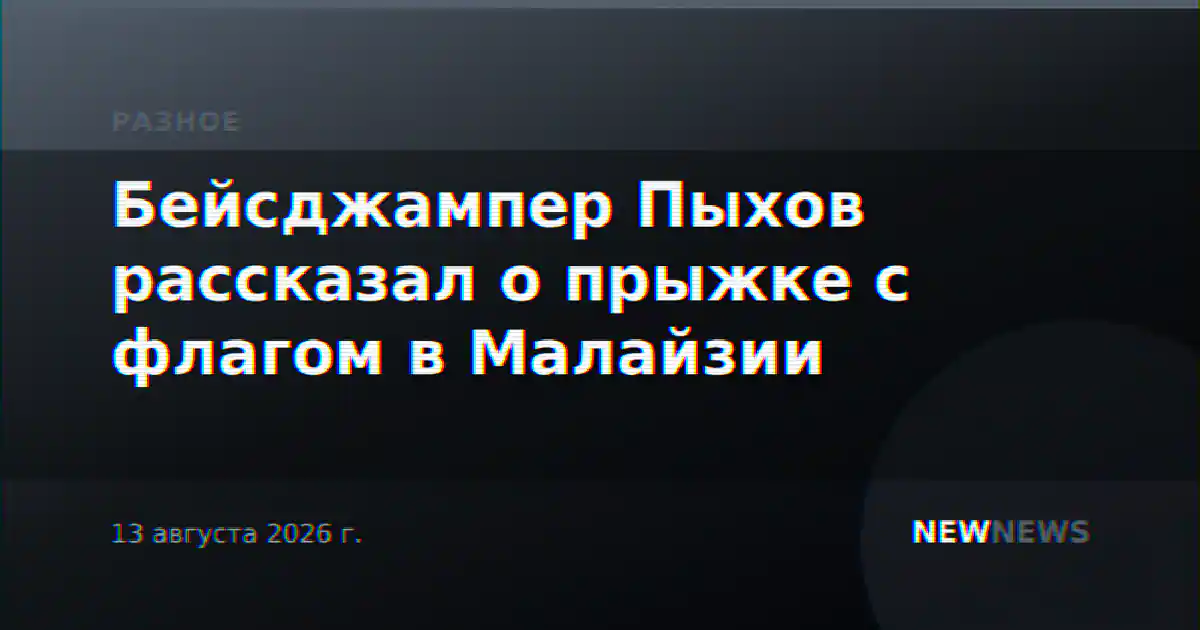 Бейсджампер Пыхов рассказал о прыжке с флагом в Малайзии
