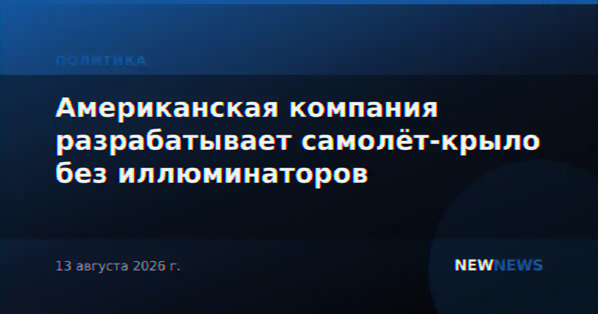 Американская компания разрабатывает самолёт-крыло без иллюминаторов