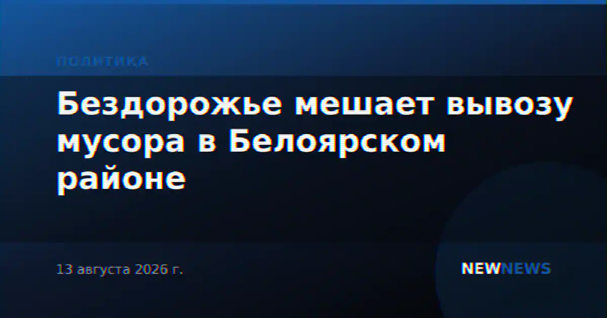 Бездорожье мешает вывозу мусора в Белоярском районе