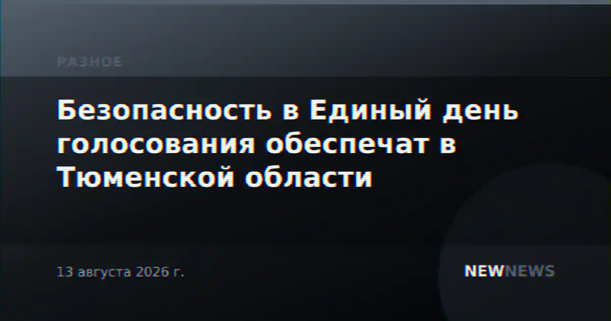 Безопасность в Единый день голосования обеспечат в Тюменской области
