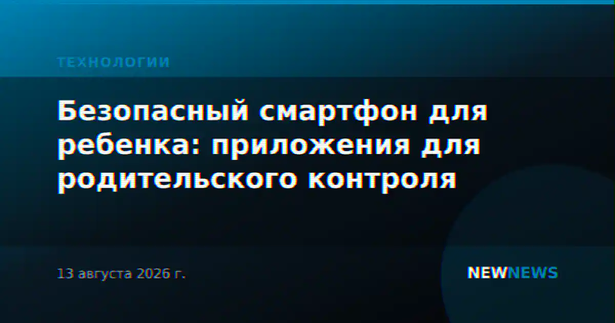 Безопасный смартфон для ребенка: приложения для родительского контроля