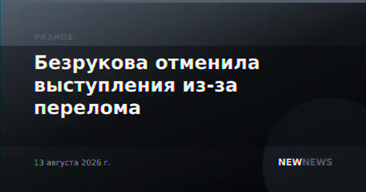 Безрукова отменила выступления из-за перелома