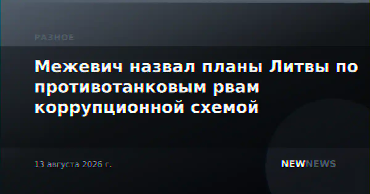 Межевич назвал планы Литвы по противотанковым рвам коррупционной схемой