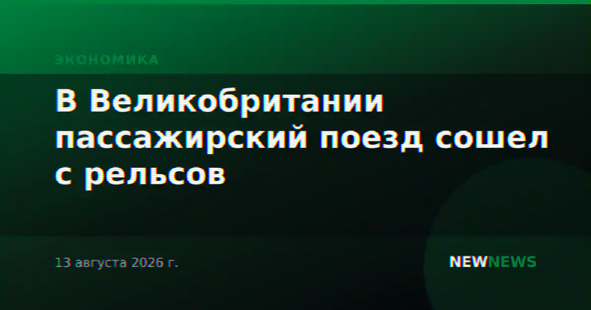 В Великобритании пассажирский поезд сошел с рельсов