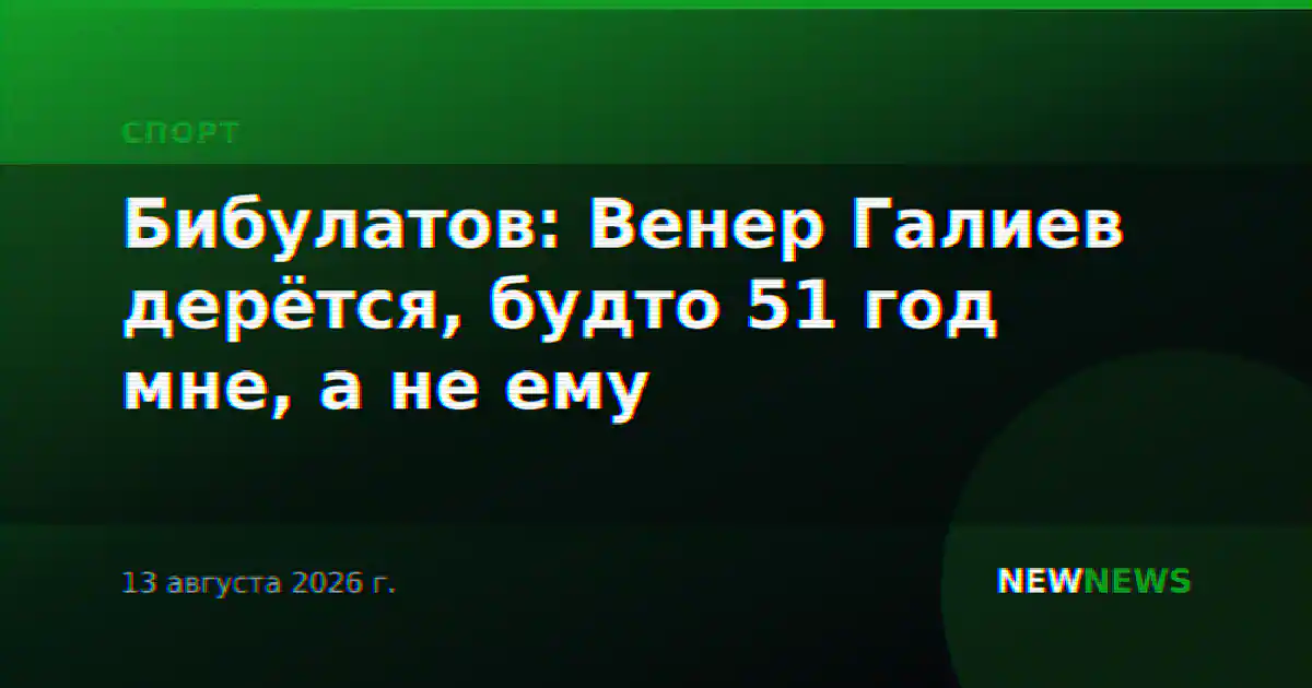 Бибулатов: Венер Галиев дерётся, будто 51 год мне, а не ему