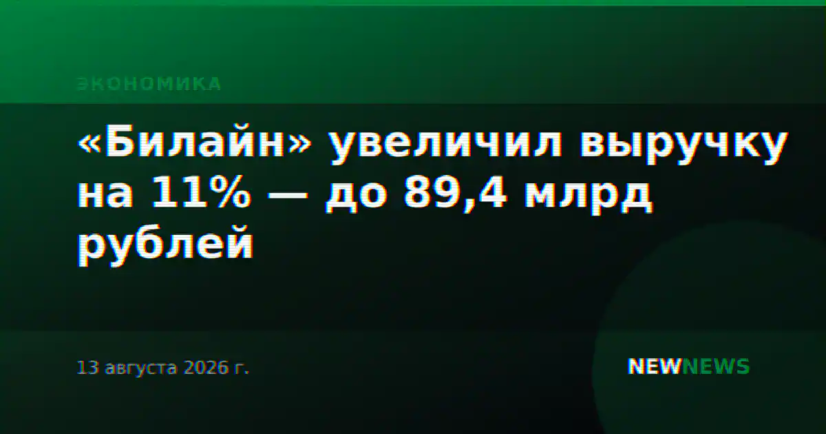 «Билайн» увеличил выручку на 11% — до 89,4 млрд рублей