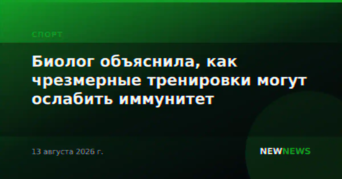 Биолог объяснила, как чрезмерные тренировки могут ослабить иммунитет