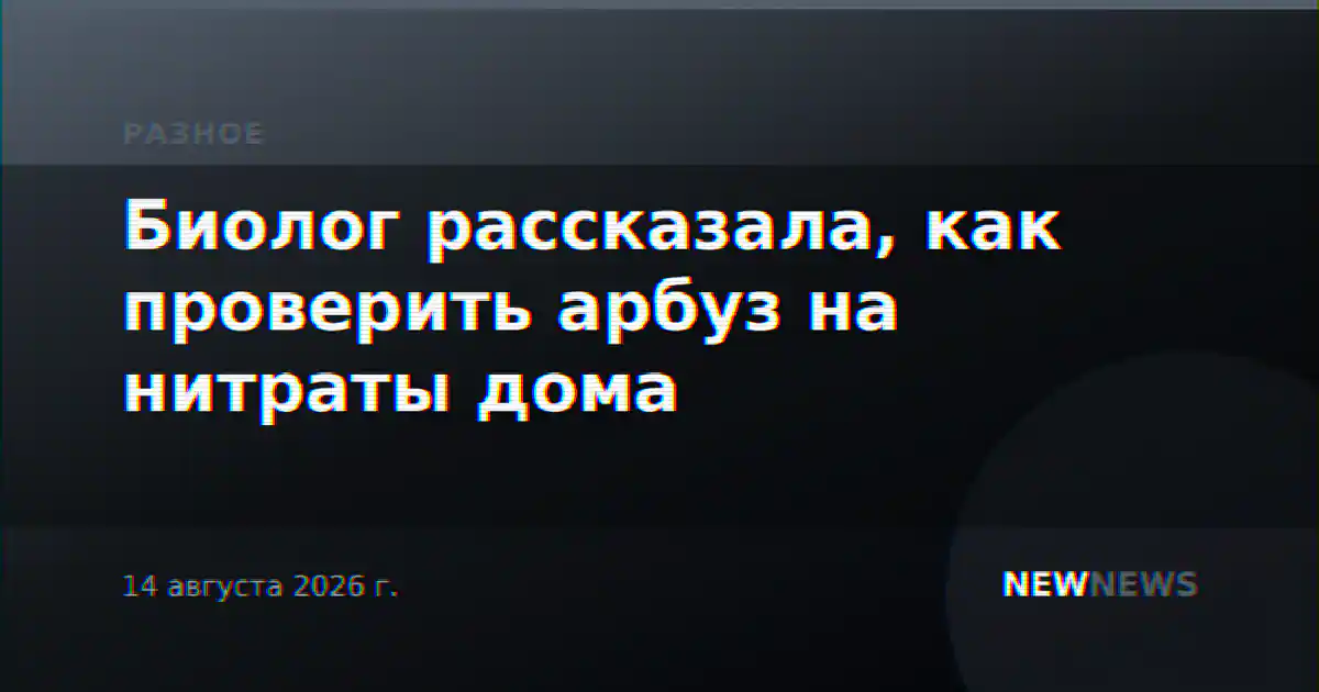 Биолог рассказала, как проверить арбуз на нитраты дома