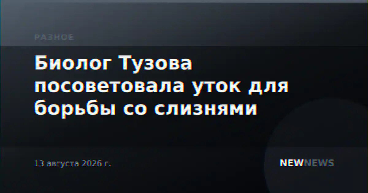 Биолог Тузова посоветовала уток для борьбы со слизнями