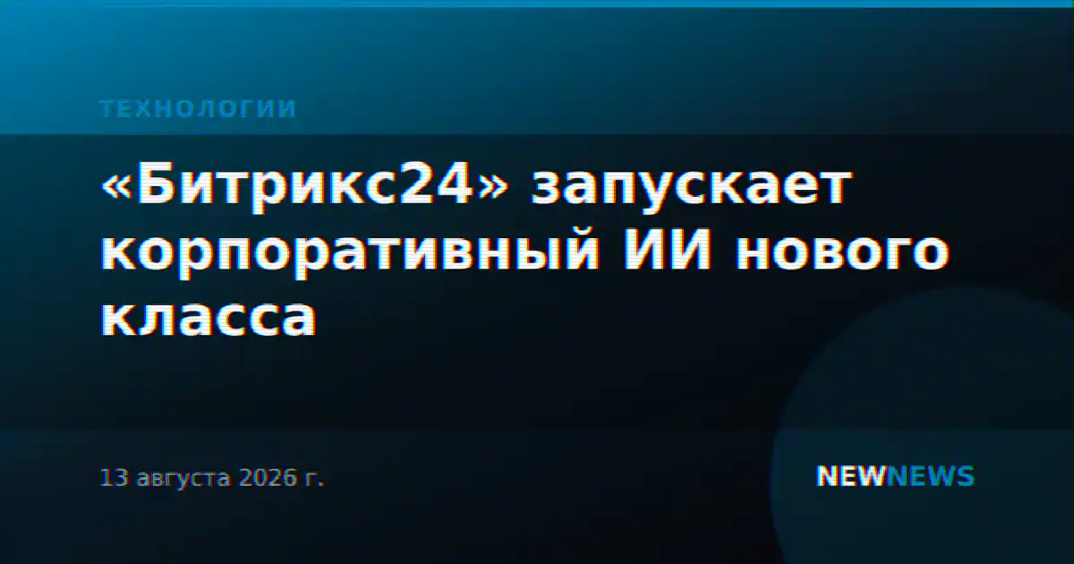 «Битрикс24» запускает корпоративный ИИ нового класса