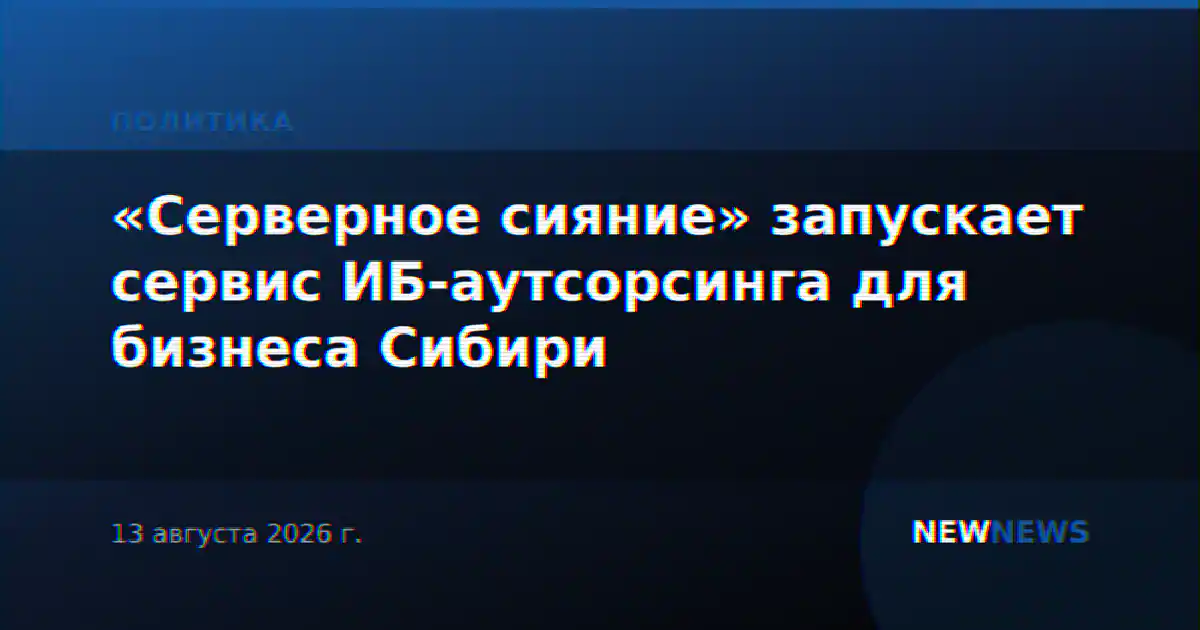 «Серверное сияние» запускает сервис ИБ-аутсорсинга для бизнеса Сибири