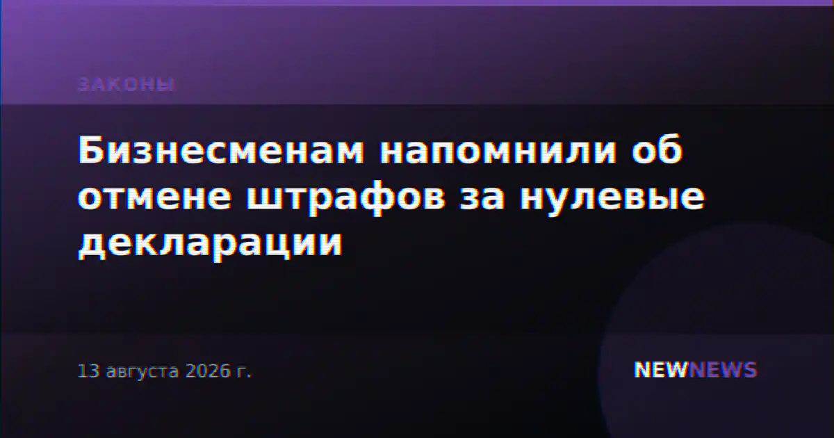 Бизнесменам напомнили об отмене штрафов за нулевые декларации