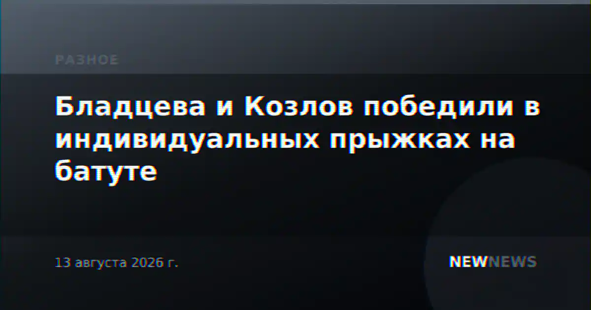 Бладцева и Козлов победили в индивидуальных прыжках на батуте