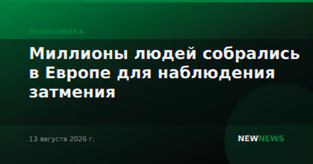 Миллионы людей собрались в Европе для наблюдения затмения