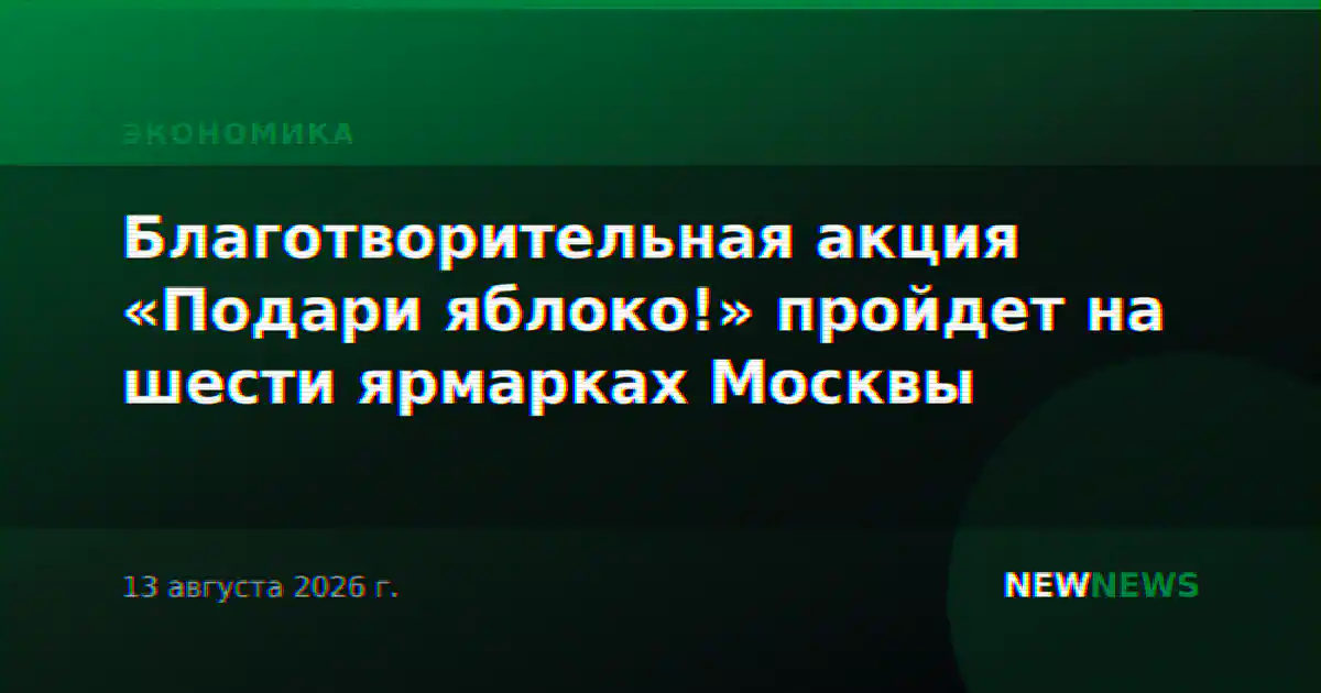 Благотворительная акция «Подари яблоко!» пройдет на шести ярмарках Москвы