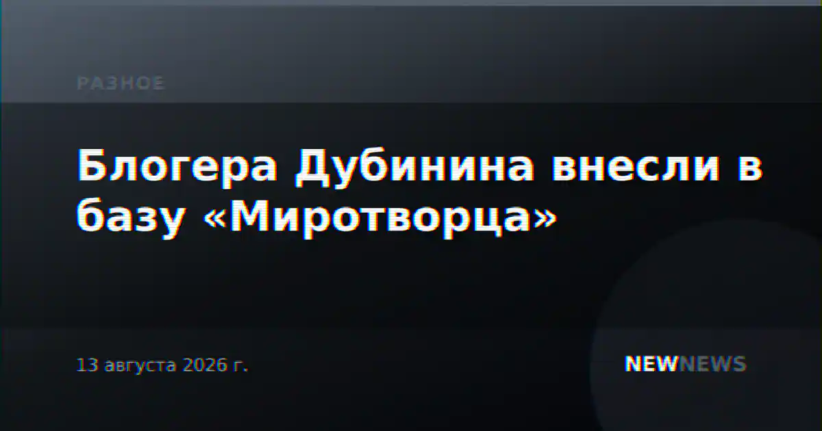 Блогера Дубинина внесли в базу «Миротворца»