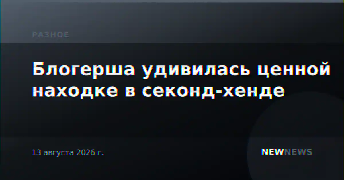 Блогерша удивилась ценной находке в секонд-хенде