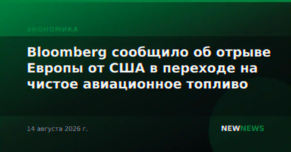 Bloomberg сообщило об отрыве Европы от США в переходе на чистое авиационное топливо