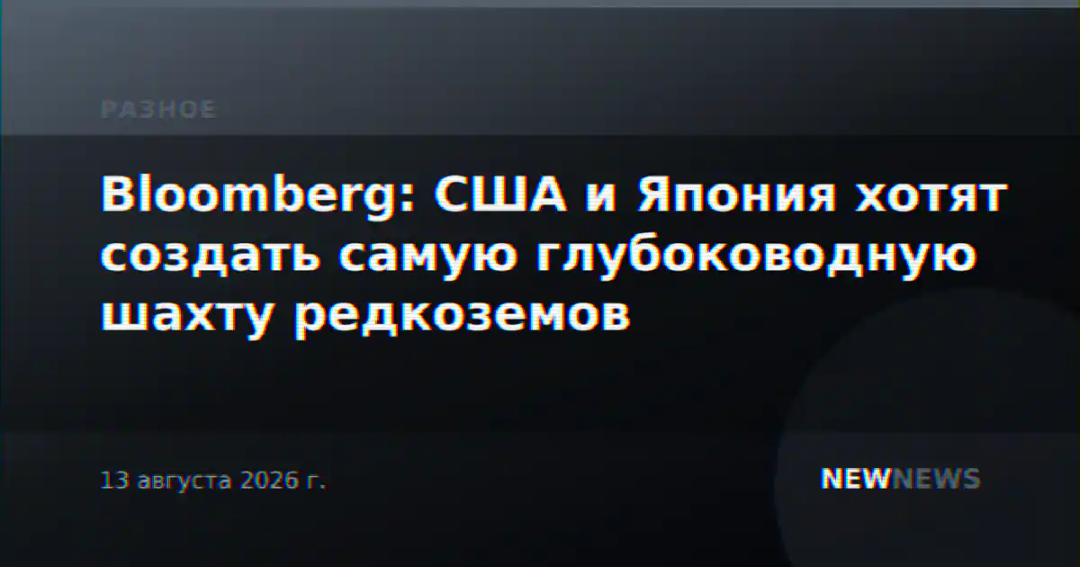 Bloomberg: США и Япония хотят создать самую глубоководную шахту редкоземов