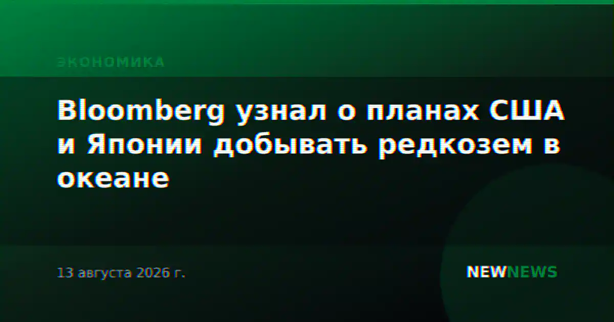 Bloomberg узнал о планах США и Японии добывать редкозем в океане