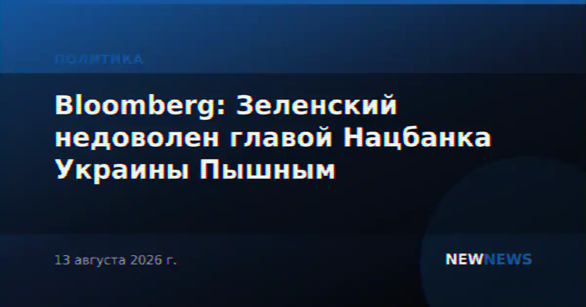 Bloomberg: Зеленский недоволен главой Нацбанка Украины Пышным