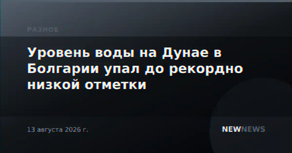 Уровень воды на Дунае в Болгарии упал до рекордно низкой отметки