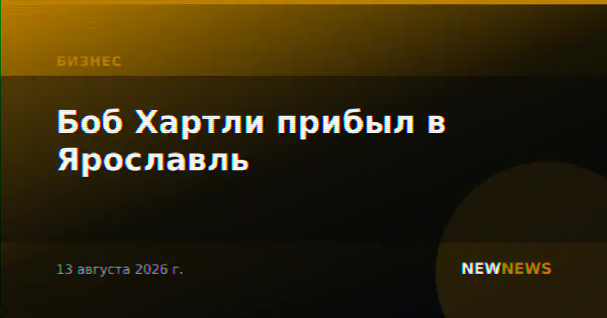 Боб Хартли прибыл в Ярославль