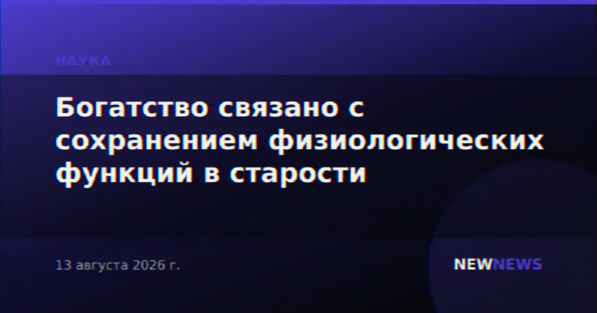 Богатство связано с сохранением физиологических функций в старости