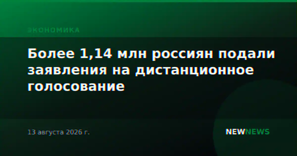 Более 1,14 млн россиян подали заявления на дистанционное голосование