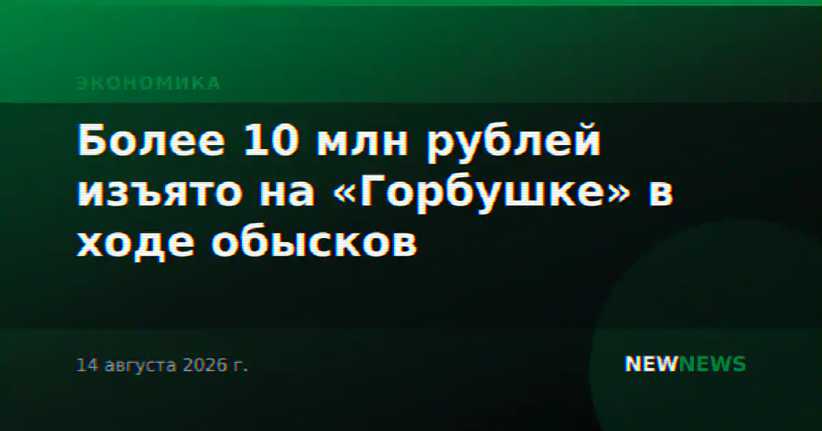 Более 10 млн рублей изъято на «Горбушке» в ходе обысков