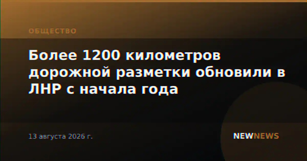 Более 1200 километров дорожной разметки обновили в ЛНР с начала года