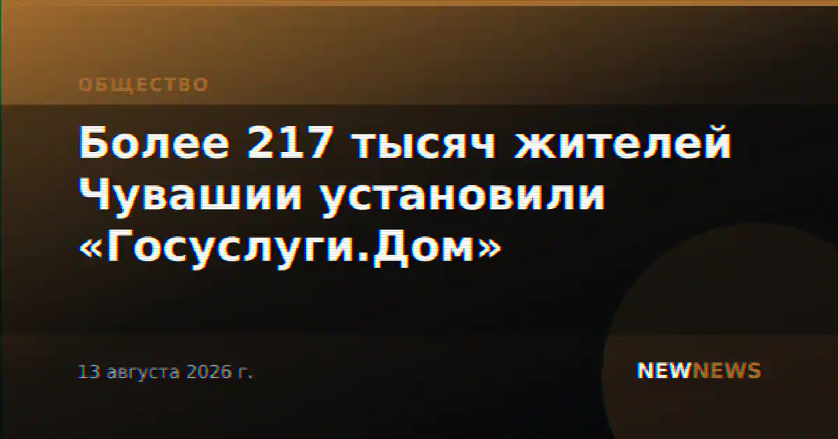 Более 217 тысяч жителей Чувашии установили «Госуслуги.Дом»