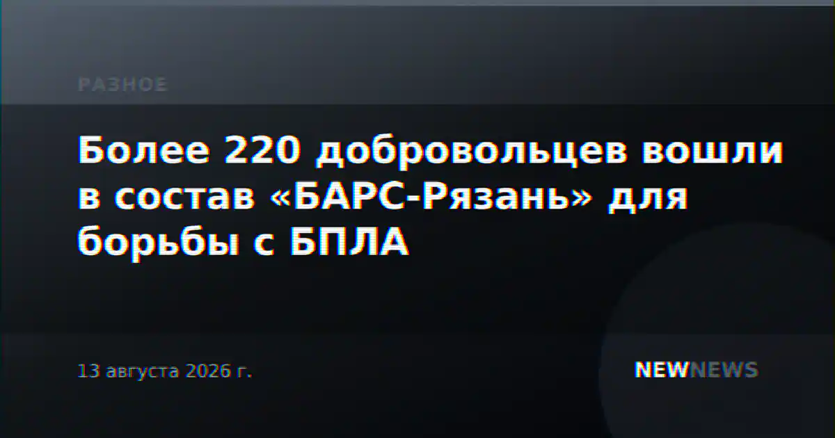 Более 220 добровольцев вошли в состав «БАРС-Рязань» для борьбы с БПЛА