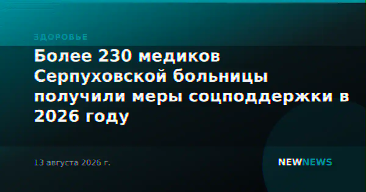Более 230 медиков Серпуховской больницы получили меры соцподдержки в 2026 году